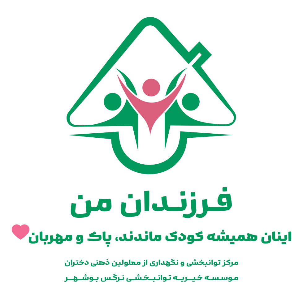 نمایی از مرکز فرزندانِ من در بوشهر